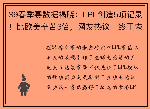 S9春季赛数据揭晓：LPL创造5项记录！比欧美辛苦3倍，网友热议：终于恢复升级！